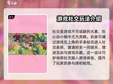 心动小镇🔥社交玩法大揭秘！新手必看👇截图2