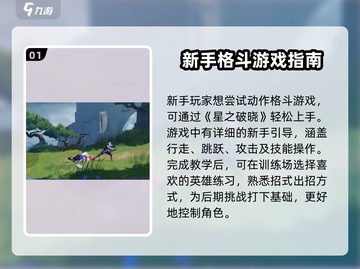星之破晓💥新手必看！快速上手玩法教程🌟截图2