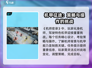 《钢岚机师密录通关秘籍💥》截图2