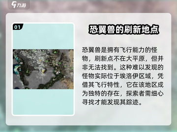 《地平线西之绝境》恐翼兽位置大曝光！🔥快来看👇截图2