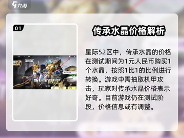 星际52区传承水晶💰价格大曝光！玩家必看🔥截图2