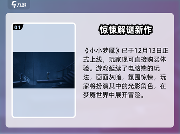 🎮《小小梦魇》手游上线日期曝光！截图2