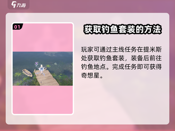 无限暖暖钓鱼🎉奇想星获取方式大揭秘！截图2