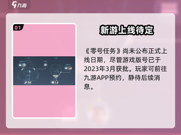 🎮零号任务正式上线时间曝光！2023年竟有大动作？截图2