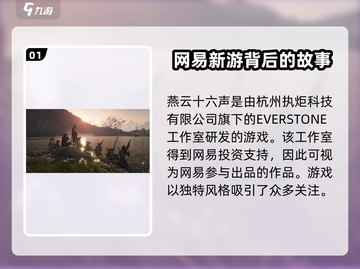 燕云十六声🔥竟是网易出品？游戏公司真面目大起底！截图2