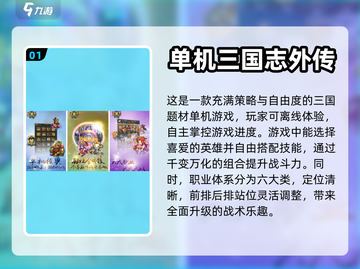 🔥2024必玩！三国志单机游戏排行榜✨截图2