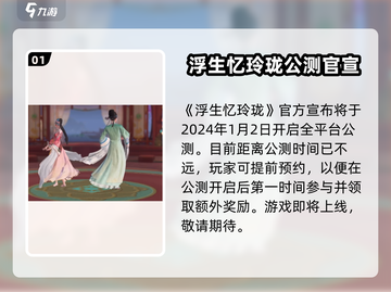 🎮浮生忆玲珑手游公测日期曝光！截图2