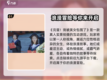 完蛋！我被美女包围了手游安装方法🌟截图2