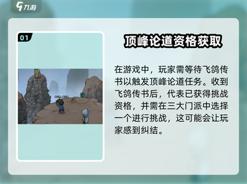 大侠立志传顶峰论道🔥攻略玩法超全解析！截图2