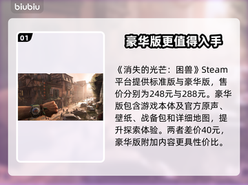 🔥《消逝的光芒》困兽版对比！豪华VS标准💥🎮截图2