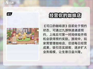 可口的咖啡游戏下载入口🔥正版链接分享☕截图2