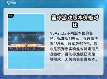 NBA2k23次世代价格💥超值入手📖截图2