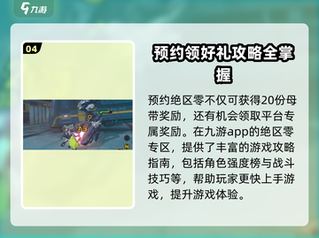 绝区零🔥预约方法+获取资格攻略🎉截图5