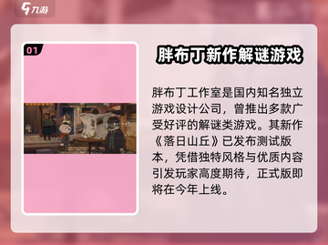 🎮落日山丘爆火！原来是这家工作室🔥截图2