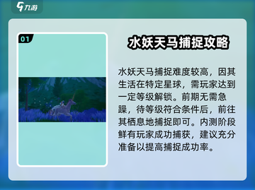 创造吧我们的星球✨水妖天马捕捉攻略来啦！截图2