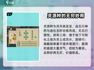 了不起的修仙模拟器🔥灵源种作用大全，修仙必备！截图2