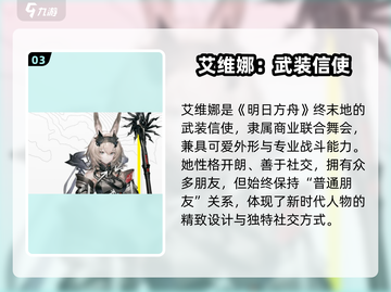🔥明日方舟艾维文娜技能曝光！💥截图4