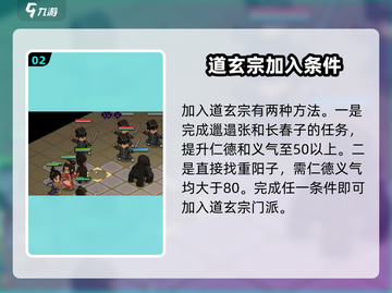 大侠立志传：道玄宗完美加入攻略✨🔥截图3