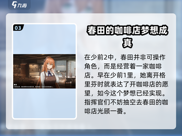 少女前线2🔥春田是谁？追放春田全面介绍！截图4