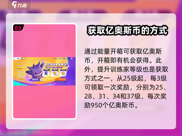 宝可梦大集结💥亿奥斯币获取攻略✅游戏代截图4