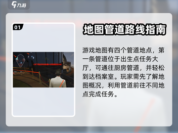 零号任务😎地图管道走法攻略💡截图2