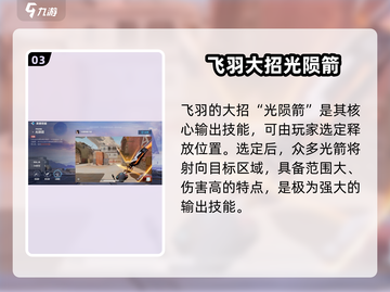 天启行动🔥飞羽技能超详细强度解析来了！⚡截图4