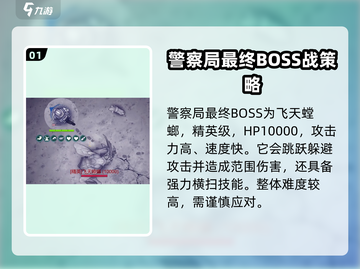 阿瑞斯病毒2🔥警察局BOSS打法攻略来了！速看➡截图2