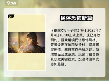 🎮纸嫁衣8终于来了！预约攻略大公开💥截图2