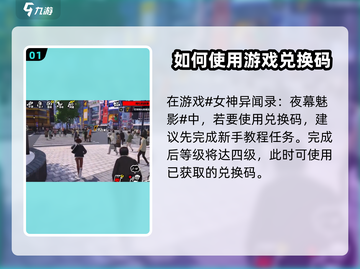 《女神异闻录夜幕魅影》兑换码使用🔥超简单方法来了！截图2