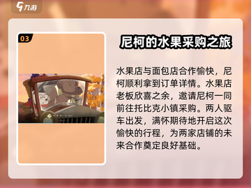 落日山丘🔥米歇尔水果店任务全解析！游戏玩家必看✨截图4
