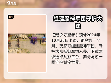 潮汐守望者手游公测时间💥终于曝光！🔥截图2