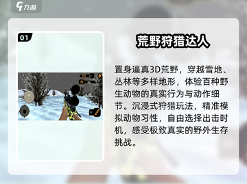 🎯2025最火猎鹿手游TOP5曝光！截图2