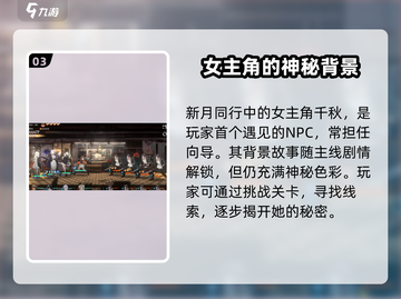 《新月同行》女主身份大起底！💥游戏主角竟是她？截图4