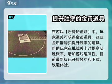 恶魔轮盘💰：钱金币用途大揭秘！🔥截图2