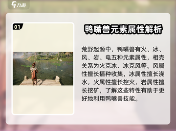 荒野起源：鸭嘴兽属性大曝光，快来看👀！截图2
