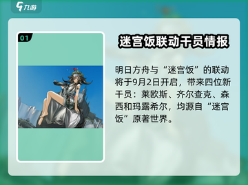 明日方舟🔥迷宫饭卡池必出干员全解析！截图2