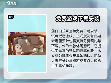 落日山丘💥免费玩？💰真相让人震惊！🔥截图2