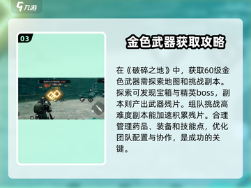破碎之地🔥60级金色武器大全与获取攻略！截图4