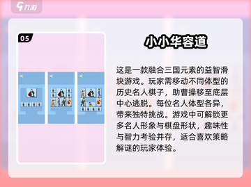 🔥2025最受欢迎华容道游戏合集💡智力挑战必备！截图6
