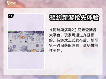 阿瑞斯病毒2🔥预约地址曝光，玩家必看！截图2
