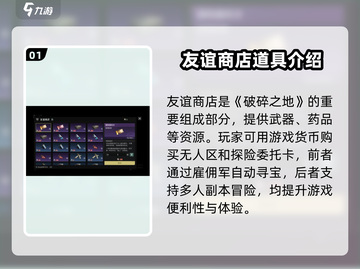 破碎之地友谊商店🔥超全作用介绍来啦！🎮截图2