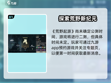 荒野起源🔥公测时间曝光，快来抢先知道！截图2