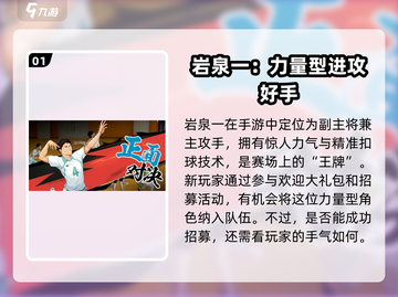 排球少年手游🔥岩泉一超强攻略⚡新手必看截图2
