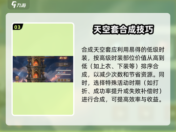 勇士与冒险🔥天空套合成只需1分钟！省钱技巧大公开🎮截图4