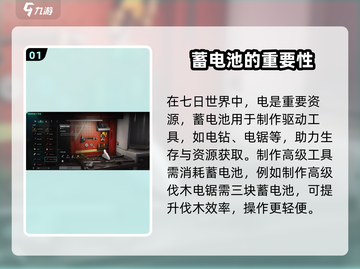 《七日世界》蓄电池⚡使用攻略来了！快收藏截图2