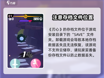 🔥刃心存档位置大揭秘！游戏党必看✨截图2