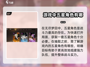 无尽梦回🔥五星队角色超详细解析来啦！✨截图2
