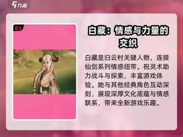 仙剑世界白藏上线时间💥游戏迷必看🔥截图4