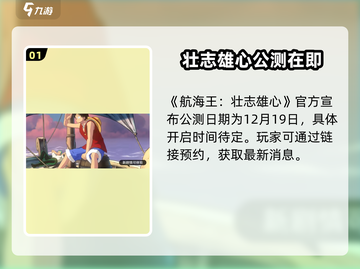 航海王热血航线🔥定档日期终于曝光啦！截图2