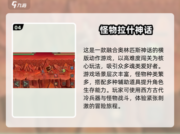 神话迷必玩！🔥2024最有趣神话游戏大盘点🎮截图5